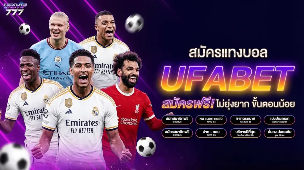 UFABET เครดิตฟรีไม่ต้องฝาก แจกเครดิต ฟรีเครดิต