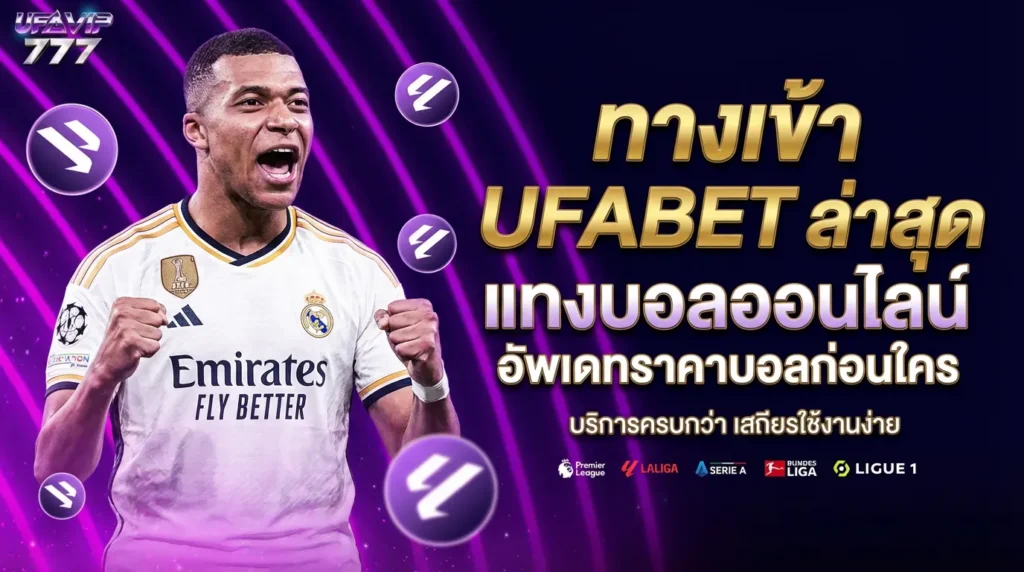 UFABET เครดิตฟรีไม่ต้องฝาก แจกเครดิต ฟรีเครดิต